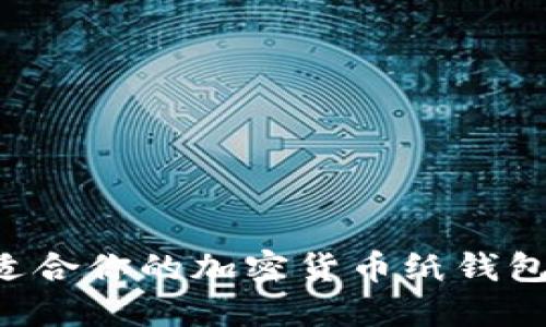 如何选择适合你的加密货币纸钱包:全面指南