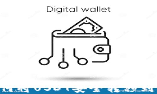 详细指导:如何将USDT安全转移到Tokenim平台