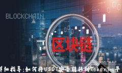 详细指导：如何将USDT安全转移到Toke
