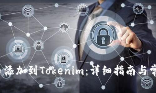 如何将FIL币添加到Tokenim:详细指南与常见问题解答