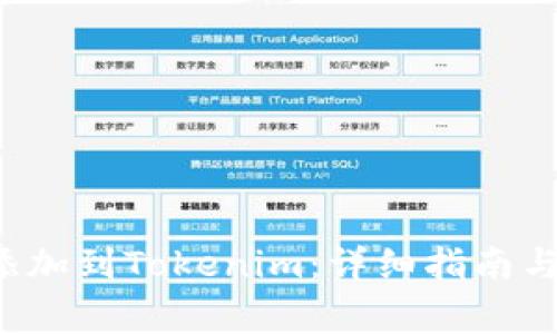 如何将FIL币添加到Tokenim:详细指南与常见问题解答