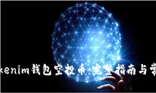如何激活Tokenim钱包空投币:完整指南与常见问题解答