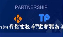 如何激活Tokenim钱包空投币：完整指南