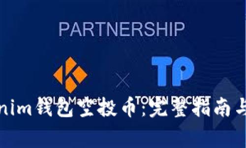 如何激活Tokenim钱包空投币:完整指南与常见问题解答