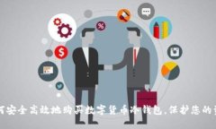 如何安全高效地购买数字货币冷钱包，