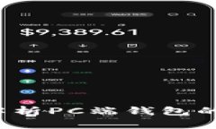 区块链钱包：全面解析PC端钱包的必要