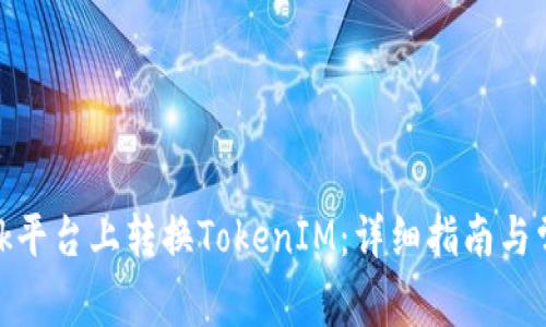如何在LBank平台上转换TokenIM:详细指南与常见问题解答