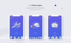 如何在LBank平台上转换TokenIM：详细指南