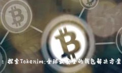 : 探索Tokenim：全球最安全的钱包解决方