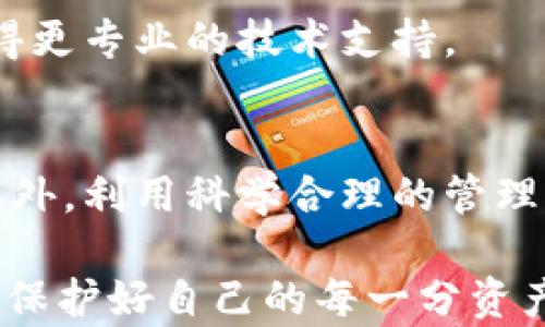 
   tokentokenim钱包锁屏密码的安全性与管理技巧  / 

关键词
 guanjianci  钱包锁屏密码, tokentokenim, 数字资产安全, 管理技巧, 密码设置  /guanjianci 

什么是Tokentokenim钱包？
Tokentokenim钱包是一款为数字货币和资产管理而设计的电子钱包，它提供了一个安全的平台，让用户可以存储、转移、交易数字货币。随着区块链技术的普及和加密货币的迅速发展，电子钱包在日常生活和投资操作中变得越来越常见。Tokentokenim钱包以其用户友好、功能全面和高度安全性而受到用户的青睐。

Tokentokenim钱包支持多种加密货币，包括比特币、以太坊等主流数字货币。它为用户提供了257种不同类型的钱包地址，便于连续存储和管理多种虚拟资产。同时，Tokentokenim钱包还具备锁屏功能，帮助保护用户的资产安全。在不同场合中，及时锁定钱包能够有效防止未经授权的访问，降低风险。

什么是锁屏密码？
锁屏密码是保护数字钱包安全的第一道防线。用户在打开钱包之前需要输入的密码，确保只有授权用户能够访问钱包内容，进行交易和查看资产。在Tokentokenim钱包中，设置一个复杂且独特的锁屏密码是至关重要的，能够大大降低被盗用的风险。

锁屏密码的设置应该遵循一定的原则。首先，密码应包含字母、数字和符号，避免使用易于猜测的生日、姓名等信息。其次，密码的长度应不少于8位，越长越安全。此外，勿使用相同的密码或与其他账户相同，防止信息泄露的风险。在制定密码的同时，定期更换密码也是保障安全的重要步骤。

如何设置Tokentokenim钱包的锁屏密码？
设置Tokentokenim钱包的锁屏密码的步骤相对简单。用户首先需要下载并安装Tokentokenim钱包应用，然后按照以下步骤进行密码设置：

ol
li打开Tokentokenim钱包，进入主界面。/li
li点击“设置”选项，找到“安全性”或“锁屏密码”设置选项。/li
li在此菜单下，选择“设置锁屏密码”。/li
li输入你希望设置的密码，按要求进行确认。/li
li完成设置后，记住锁屏密码，并且在每次打开钱包时输入。/li
/ol

在设置锁屏密码的过程中，保持信息的私密性非常重要。确保周围没有人能够看到输入过程，避免泄露密码。如果不慎忘记密码，按照官方指南进行找回或重置，不要随意尝试多次输入以防止账户被锁定。

如何管理Tokentokenim钱包的锁屏密码？
管理锁屏密码不仅仅是设置一次就完事，而是需要持续的关注和合理的管理。以下是科学合理的密码管理方法：

ul
listrong定期更换密码：/strong建议每个月至少更换一次锁屏密码，保持密码的新鲜度可以极大提升安全性。/li
listrong密码保管：/strong对于经常使用的密码，可以选择使用密码管理器工具进行保存与加密，确保不会因忘记而导致无法使用钱包。/li
listrong使用多因素认证：/strong在Tokentokenim钱包支持的情况下，启用多因素认证（2FA），添加第二道安全防线，进一步提升安全性。/li
listrong避免重复使用密码：/strong确保Tokentokenim钱包的锁屏密码与其他账户（如邮箱、社交媒体）的密码不相同，防止一次泄露影响多处账户。/li
listrong关注安全动态：/strong关注数字资产的相关法律法规及趋势变化，及时调整个人的安全策略。/li
/ul

锁屏密码被盗用的风险有多大？
在数字时代，安全风险无处不在。锁屏密码被盗用的风险主要体现在以下几个方面：

首先，网络钓鱼攻击逐渐成为主要手段，黑客会利用假网站、恶意邮件等侵入用户账户，获取密码或其他信息。一些用户对安全知识的缺乏使得他们更容易成为攻击的目标。

其次，社交工程攻击亦是一种常见手段，黑客通过电话、邮件等方式伪装成可信任的机构，诱导用户泄露私人信息。这种攻击的隐蔽性高，用户不易察觉。

再次，恶意软件的侵扰也可导致密码被盗。很多用户在计算机或手机上下载不明来源的软件，可能会无意中安装恶意程序，这些程序能暗中记录密码等敏感信息。

最后，使用相同或弱密码的用户面临的风险更高。一旦黑客成功破解一个账户，类似的密码会使攻击者轻松进入其他账户，造成更广泛的损失。

如何防止锁屏密码被盗用？
为了有效防止锁屏密码被盗用，用户可以采用以下几种策略：

ul
listrong提高警惕：/strong对可疑的邮件、链接和下载保持高度警惕，习惯性地核实信息的真实性。/li
listrong使用复杂密码：/strong如前所述，设置复杂的组合密码，以提高破解的难度。/li
listrong定期更新：/strong定期更新锁屏密码，避免长期使用某一个密码。/li
listrong启用多因素认证：/strong必要时加入额外的安全认证措施，比如手机验证、指纹识别等。/li
listrong备份与恢复：/strong定期对钱包进行备份，确保如果遗失或遭受攻击时可以轻松恢复。/li
/ul

如果忘记了Tokentokenim钱包的锁屏密码该怎么办？
如果不幸忘记Tokentokenim钱包的锁屏密码，用户不必过于担心。一般钱包应用都会提供找回密码的功能，以确保用户可以恢复对账户的访问。以下是一些可能的步骤：

ol
li打开Tokentokenim钱包，选择“忘记密码”或者“重置密码”的选项。/li
li按照应用的提示进行身份验证，通常需要输入与账户注册时使用的邮箱或电话号码。/li
li接收重置密码的链接或验证码，并按照指示重置密码。/li
li如果找回方式不成功，参考官方支持的联系方式寻求帮助。/li
/ol

在尝试找回密码时，保持心态冷静，不要随意输入错误密码，以免导致账户被临时锁定。如果经过多次尝试仍未成功，联系Tokentokenim钱包的客服团队，以获得更专业的技术支持。

总结
锁屏密码作为保障Tokentokenim钱包安全的重要工具，其设置与管理至关重要。用户需要认真对待，并采取有效的防范措施，充分认清数字资产面临的风险。此外，利用科学合理的管理方法来维护密码的安全性，避免由于密码被盗而造成的财产损失。希望每位用户都能在使用Tokentokenim门口钱包时，享受到安全、便捷的数字资产管理体验。

随着科技的发展，数字钱包的使用空间越来越大，掌握相关的安全知识，非常重要，用户应当不断更新自己的安全观念，适应不断变化的数字资产环境，真正做到保护好自己的每一分资产。