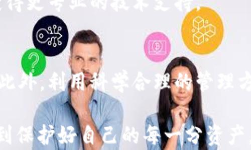 
   tokentokenim钱包锁屏密码的安全性与管理技巧  / 

关键词
 guanjianci  钱包锁屏密码, tokentokenim, 数字资产安全, 管理技巧, 密码设置  /guanjianci 

什么是Tokentokenim钱包？
Tokentokenim钱包是一款为数字货币和资产管理而设计的电子钱包，它提供了一个安全的平台，让用户可以存储、转移、交易数字货币。随着区块链技术的普及和加密货币的迅速发展，电子钱包在日常生活和投资操作中变得越来越常见。Tokentokenim钱包以其用户友好、功能全面和高度安全性而受到用户的青睐。

Tokentokenim钱包支持多种加密货币，包括比特币、以太坊等主流数字货币。它为用户提供了257种不同类型的钱包地址，便于连续存储和管理多种虚拟资产。同时，Tokentokenim钱包还具备锁屏功能，帮助保护用户的资产安全。在不同场合中，及时锁定钱包能够有效防止未经授权的访问，降低风险。

什么是锁屏密码？
锁屏密码是保护数字钱包安全的第一道防线。用户在打开钱包之前需要输入的密码，确保只有授权用户能够访问钱包内容，进行交易和查看资产。在Tokentokenim钱包中，设置一个复杂且独特的锁屏密码是至关重要的，能够大大降低被盗用的风险。

锁屏密码的设置应该遵循一定的原则。首先，密码应包含字母、数字和符号，避免使用易于猜测的生日、姓名等信息。其次，密码的长度应不少于8位，越长越安全。此外，勿使用相同的密码或与其他账户相同，防止信息泄露的风险。在制定密码的同时，定期更换密码也是保障安全的重要步骤。

如何设置Tokentokenim钱包的锁屏密码？
设置Tokentokenim钱包的锁屏密码的步骤相对简单。用户首先需要下载并安装Tokentokenim钱包应用，然后按照以下步骤进行密码设置：

ol
li打开Tokentokenim钱包，进入主界面。/li
li点击“设置”选项，找到“安全性”或“锁屏密码”设置选项。/li
li在此菜单下，选择“设置锁屏密码”。/li
li输入你希望设置的密码，按要求进行确认。/li
li完成设置后，记住锁屏密码，并且在每次打开钱包时输入。/li
/ol

在设置锁屏密码的过程中，保持信息的私密性非常重要。确保周围没有人能够看到输入过程，避免泄露密码。如果不慎忘记密码，按照官方指南进行找回或重置，不要随意尝试多次输入以防止账户被锁定。

如何管理Tokentokenim钱包的锁屏密码？
管理锁屏密码不仅仅是设置一次就完事，而是需要持续的关注和合理的管理。以下是科学合理的密码管理方法：

ul
listrong定期更换密码：/strong建议每个月至少更换一次锁屏密码，保持密码的新鲜度可以极大提升安全性。/li
listrong密码保管：/strong对于经常使用的密码，可以选择使用密码管理器工具进行保存与加密，确保不会因忘记而导致无法使用钱包。/li
listrong使用多因素认证：/strong在Tokentokenim钱包支持的情况下，启用多因素认证（2FA），添加第二道安全防线，进一步提升安全性。/li
listrong避免重复使用密码：/strong确保Tokentokenim钱包的锁屏密码与其他账户（如邮箱、社交媒体）的密码不相同，防止一次泄露影响多处账户。/li
listrong关注安全动态：/strong关注数字资产的相关法律法规及趋势变化，及时调整个人的安全策略。/li
/ul

锁屏密码被盗用的风险有多大？
在数字时代，安全风险无处不在。锁屏密码被盗用的风险主要体现在以下几个方面：

首先，网络钓鱼攻击逐渐成为主要手段，黑客会利用假网站、恶意邮件等侵入用户账户，获取密码或其他信息。一些用户对安全知识的缺乏使得他们更容易成为攻击的目标。

其次，社交工程攻击亦是一种常见手段，黑客通过电话、邮件等方式伪装成可信任的机构，诱导用户泄露私人信息。这种攻击的隐蔽性高，用户不易察觉。

再次，恶意软件的侵扰也可导致密码被盗。很多用户在计算机或手机上下载不明来源的软件，可能会无意中安装恶意程序，这些程序能暗中记录密码等敏感信息。

最后，使用相同或弱密码的用户面临的风险更高。一旦黑客成功破解一个账户，类似的密码会使攻击者轻松进入其他账户，造成更广泛的损失。

如何防止锁屏密码被盗用？
为了有效防止锁屏密码被盗用，用户可以采用以下几种策略：

ul
listrong提高警惕：/strong对可疑的邮件、链接和下载保持高度警惕，习惯性地核实信息的真实性。/li
listrong使用复杂密码：/strong如前所述，设置复杂的组合密码，以提高破解的难度。/li
listrong定期更新：/strong定期更新锁屏密码，避免长期使用某一个密码。/li
listrong启用多因素认证：/strong必要时加入额外的安全认证措施，比如手机验证、指纹识别等。/li
listrong备份与恢复：/strong定期对钱包进行备份，确保如果遗失或遭受攻击时可以轻松恢复。/li
/ul

如果忘记了Tokentokenim钱包的锁屏密码该怎么办？
如果不幸忘记Tokentokenim钱包的锁屏密码，用户不必过于担心。一般钱包应用都会提供找回密码的功能，以确保用户可以恢复对账户的访问。以下是一些可能的步骤：

ol
li打开Tokentokenim钱包，选择“忘记密码”或者“重置密码”的选项。/li
li按照应用的提示进行身份验证，通常需要输入与账户注册时使用的邮箱或电话号码。/li
li接收重置密码的链接或验证码，并按照指示重置密码。/li
li如果找回方式不成功，参考官方支持的联系方式寻求帮助。/li
/ol

在尝试找回密码时，保持心态冷静，不要随意输入错误密码，以免导致账户被临时锁定。如果经过多次尝试仍未成功，联系Tokentokenim钱包的客服团队，以获得更专业的技术支持。

总结
锁屏密码作为保障Tokentokenim钱包安全的重要工具，其设置与管理至关重要。用户需要认真对待，并采取有效的防范措施，充分认清数字资产面临的风险。此外，利用科学合理的管理方法来维护密码的安全性，避免由于密码被盗而造成的财产损失。希望每位用户都能在使用Tokentokenim门口钱包时，享受到安全、便捷的数字资产管理体验。

随着科技的发展，数字钱包的使用空间越来越大，掌握相关的安全知识，非常重要，用户应当不断更新自己的安全观念，适应不断变化的数字资产环境，真正做到保护好自己的每一分资产。