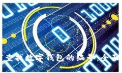 如何查找数字钱包的编号：全面指南