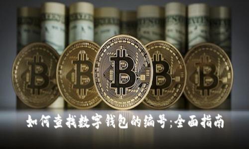 如何查找数字钱包的编号:全面指南