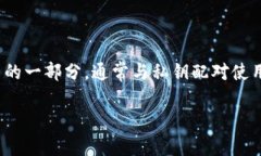 理解 tokenim 中的公钥以及相关概念对于