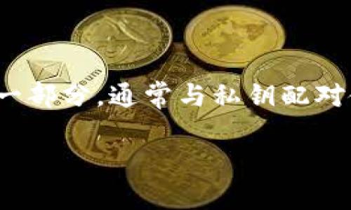 理解 tokenim 中的公钥以及相关概念对于使用区块链和加密货币的用户和开发者至关重要。公钥是加密算法中的一部分,通常与私钥配对使用,广泛应用于数字货币的转账、交易和签名等场景。在 tokenim 这类平台上,用户必须了解如何获取和使用公钥。
如何查找 Tokenim 中的公钥?