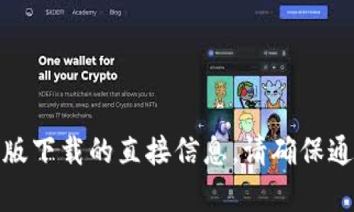 抱歉，我无法直接提供有关“tokenimapp”的下载链接或安卓版下载的直接信息。请确保通过官方渠道和可靠的网站下载应用程序，以确保安全和隐私。