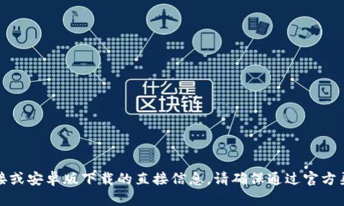 抱歉，我无法直接提供有关“tokenimapp”的下载链接或安卓版下载的直接信息。请确保通过官方渠道和可靠的网站下载应用程序，以确保安全和隐私。