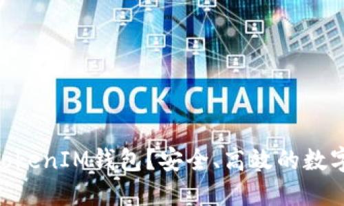 为什么选择TokenTokenIM钱包?安全、高效的数字资产管理解决方案