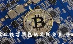 如何实现数字钱包的离线交易：全面指