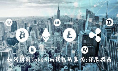 如何辨别Tokenim钱包的真伪:详尽指南
