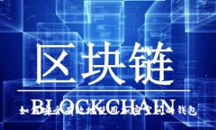 如何安全有效地使用加密空间的钱包