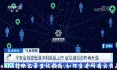 Tokenim转账记录查询指南：如何查看所