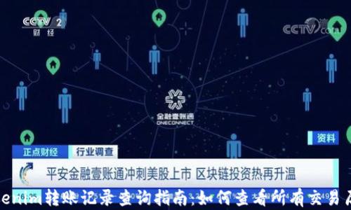 Tokenim转账记录查询指南:如何查看所有交易历史