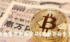 :如何给数字钱包加密码？保护你的资