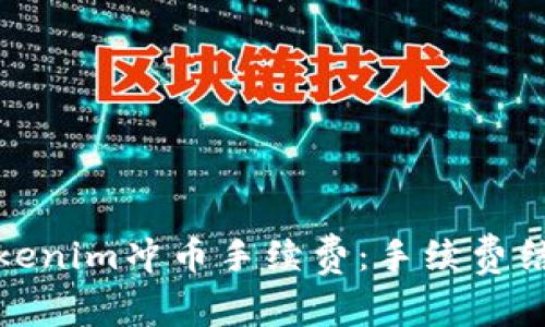 : 深入解析Tokenim冲币手续费:手续费结构与避免技巧