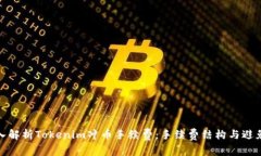 : 深入解析Tokenim冲币手续费：手续费结