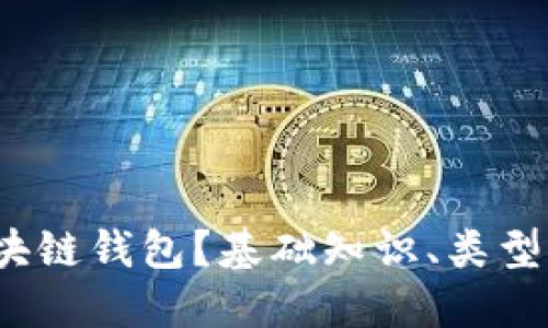 什么是区块链钱包?基础知识、类型及其重要性