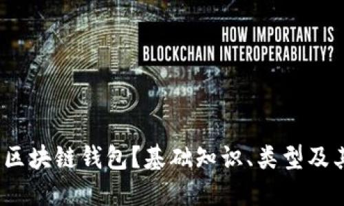 什么是区块链钱包?基础知识、类型及其重要性