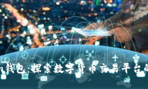 揭秘Tokenim钱包:探索数字货币交易平台的独角兽之路