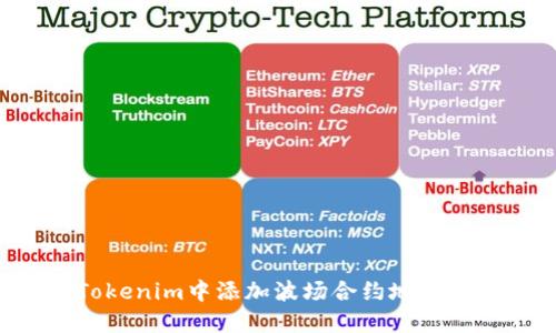 如何在Tokenim中添加波场合约地址:详细指南