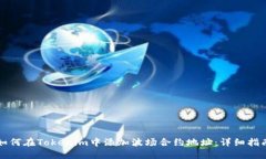 如何在Tokenim中添加波场合约地址：详
