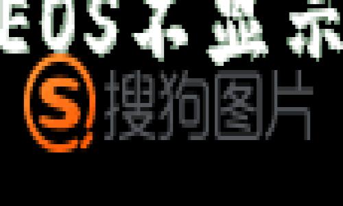 解决Tokenim中EOS不显示问题的全面指南
