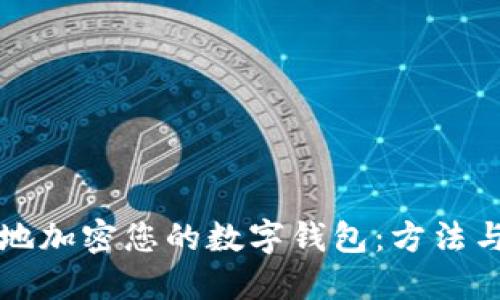 如何安全地加密您的数字钱包:方法与最佳实践