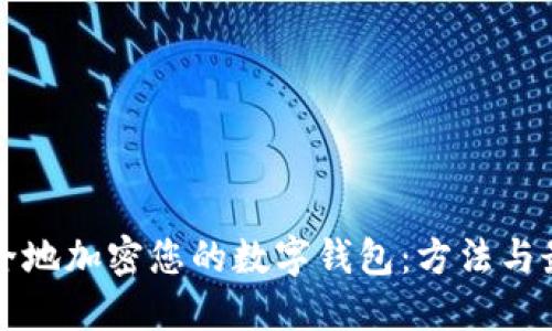 如何安全地加密您的数字钱包:方法与最佳实践