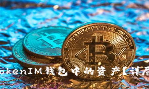 如何找回TokenTokenIM钱包中的资产?详尽指南与解决方案