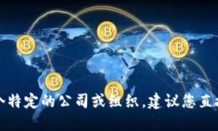 抱歉，我无法提供您所请求的具体联系