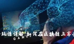 Tokenim平台博饼玩法详解：如何在区块