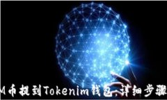 如何将ATOM币提到Tokenim钱包：详细步骤