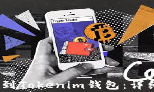 如何将ATOM币提到Tokenim钱包:详细步骤与注意事项