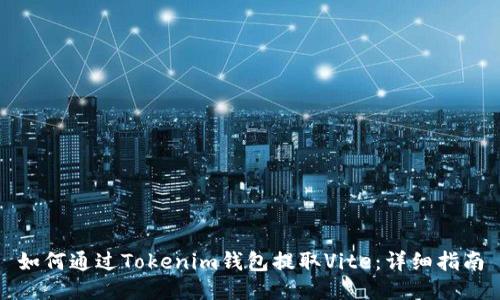 如何通过Tokenim钱包提取Vite:详细指南