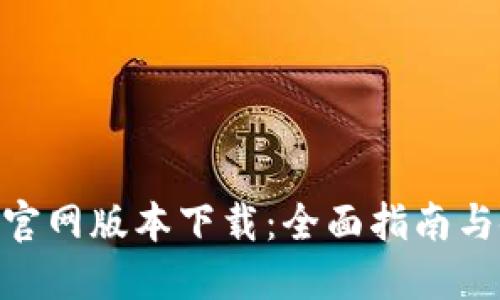TokenIM官网版本下载:全面指南与使用技巧