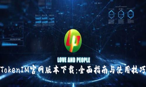 TokenIM官网版本下载:全面指南与使用技巧