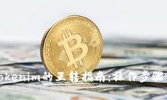 TP钱包与Tokenim的互转指南：操作步骤与