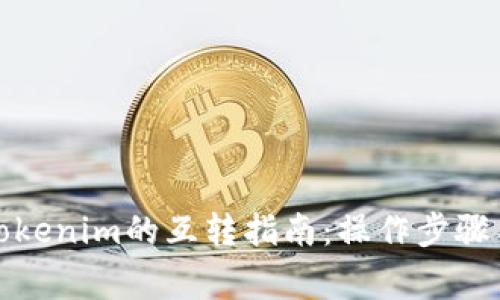 TP钱包与Tokenim的互转指南:操作步骤与注意事项