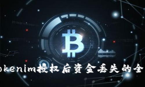 解决Tokenim授权后资金丢失的全面指南