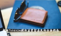 解决Tokenim授权后资金丢失的全面指南